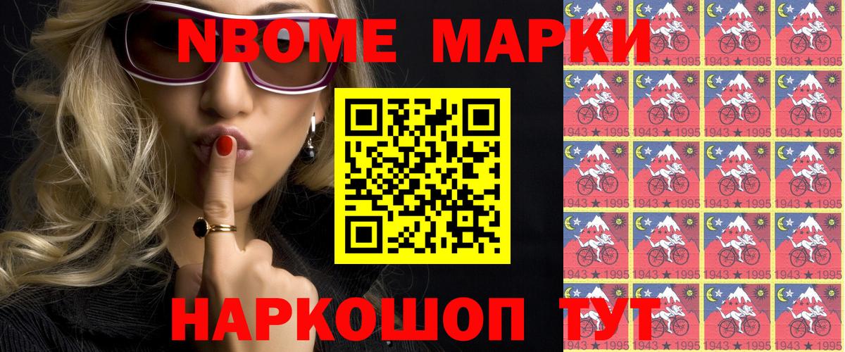 Марки 25I-NBOMe 1,8мг Зерноград